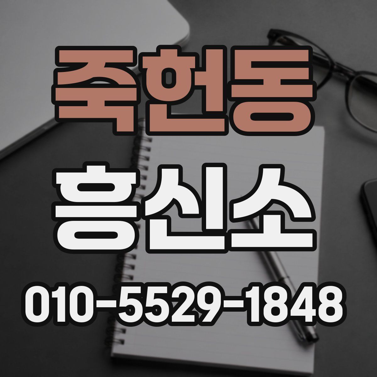 죽헌동 흥신소
