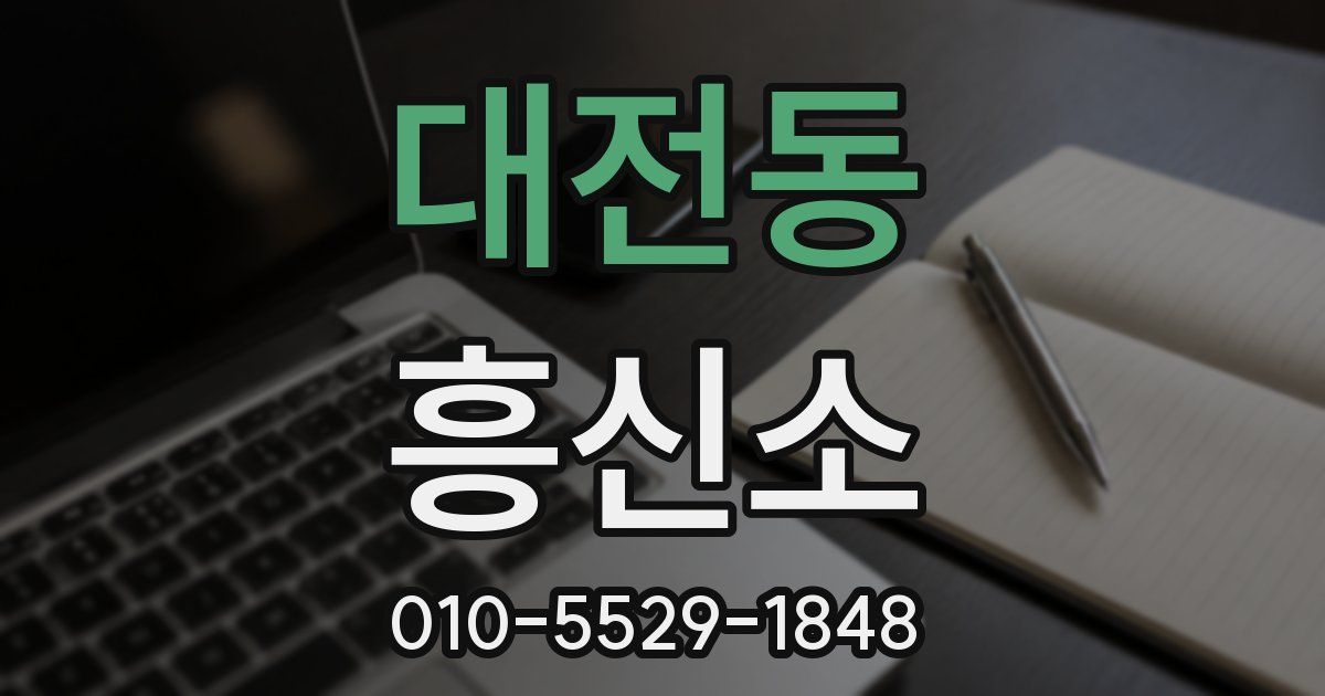 대전동 흥신소