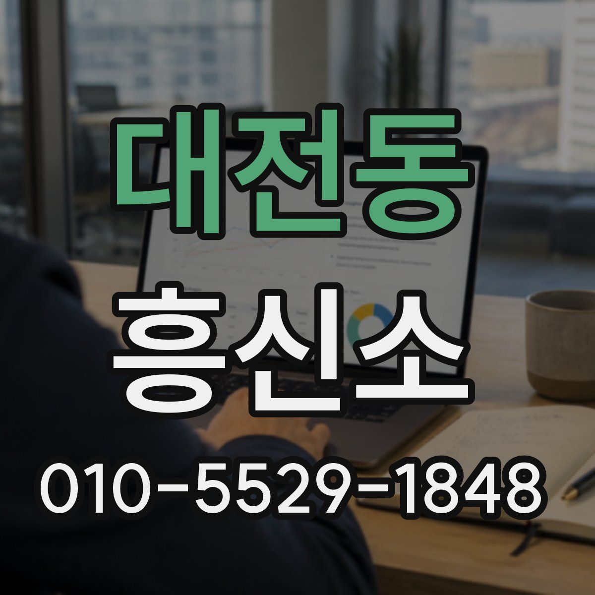 대전동 흥신소