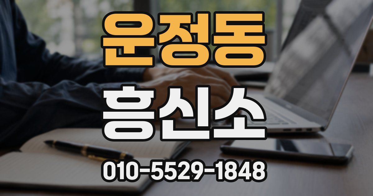 운정동 흥신소