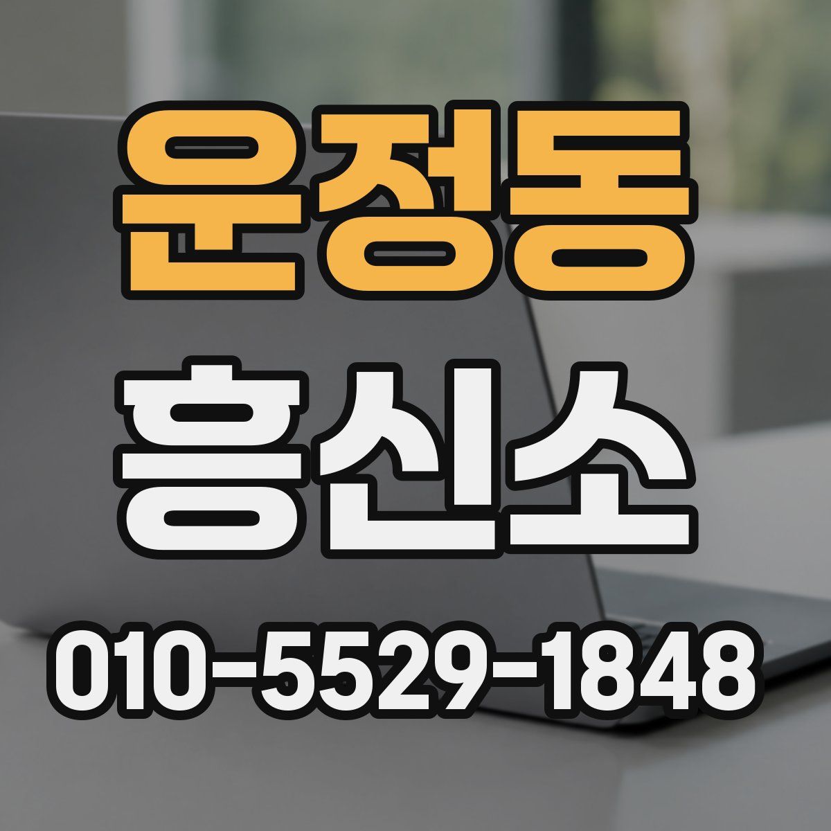 운정동 흥신소