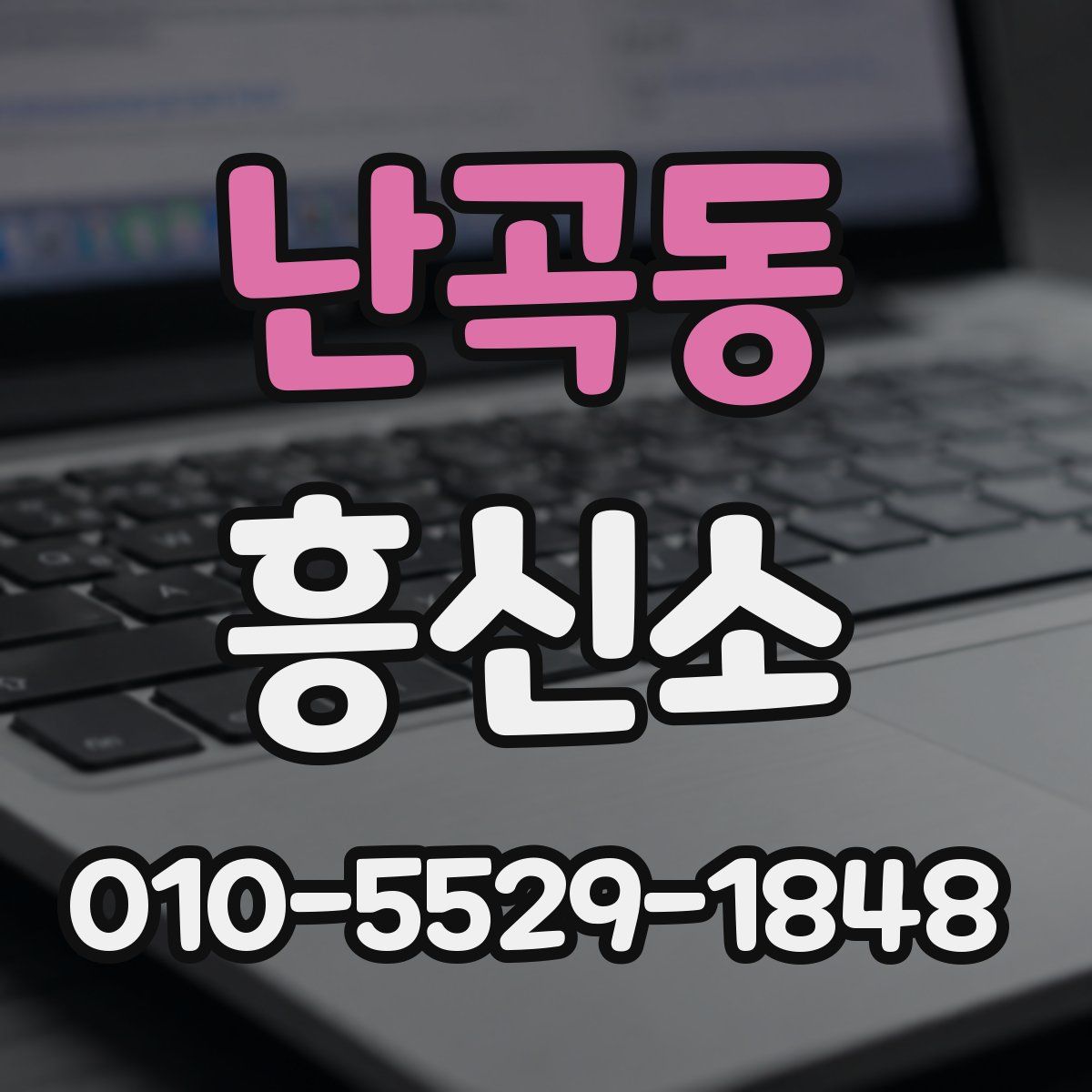난곡동 흥신소