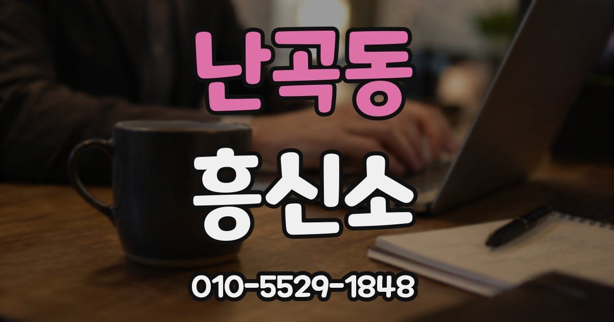 난곡동 흥신소