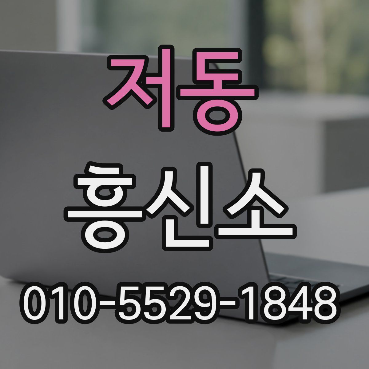 저동 흥신소