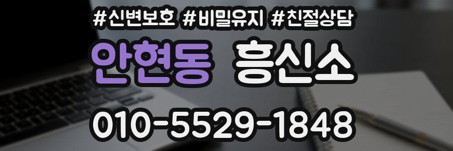 안현동 흥신소