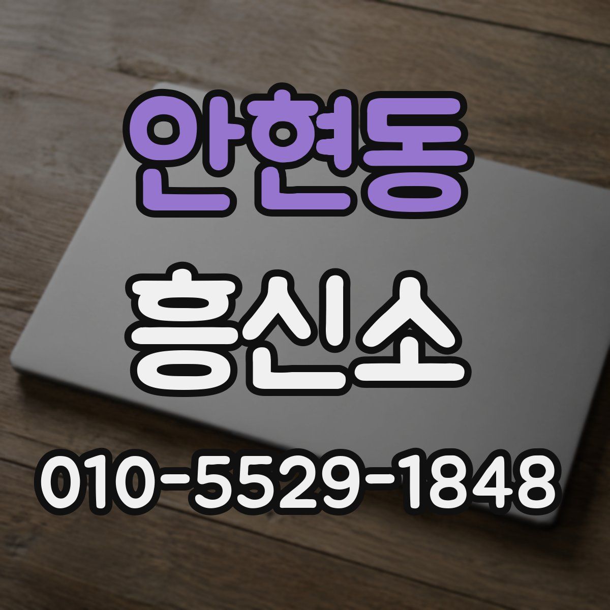 안현동 흥신소