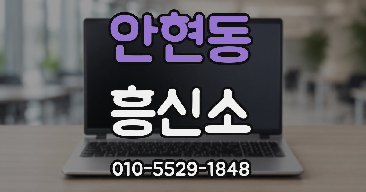 안현동 흥신소