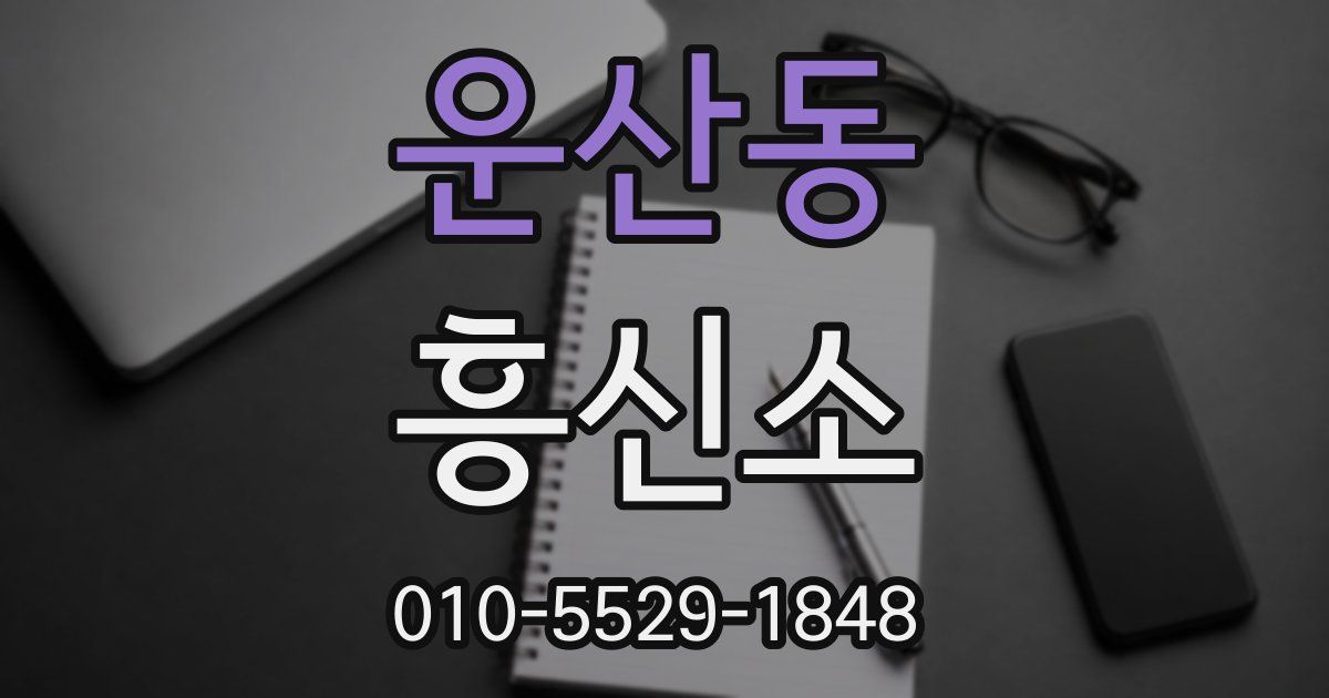 운산동 흥신소
