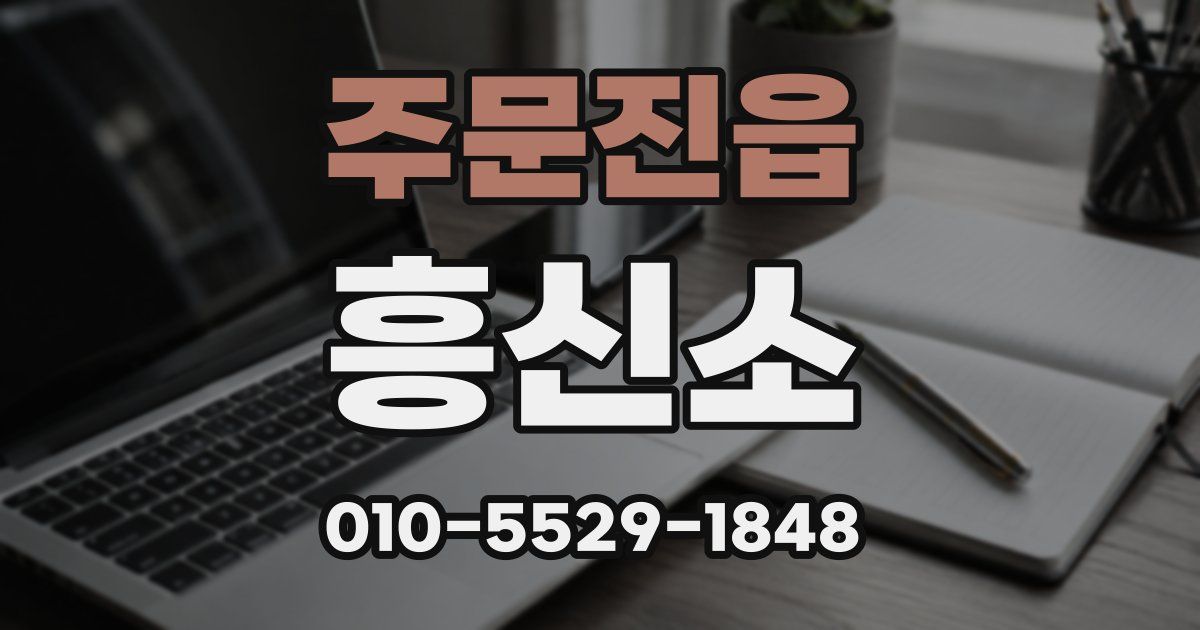 주문진읍 흥신소