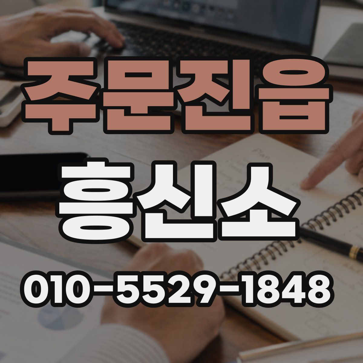 주문진읍 흥신소