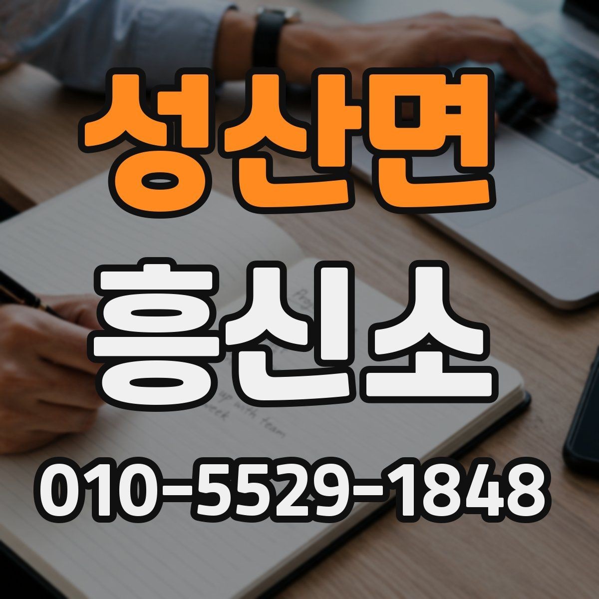 성산면 흥신소 상담에서 확인해야 할 내용