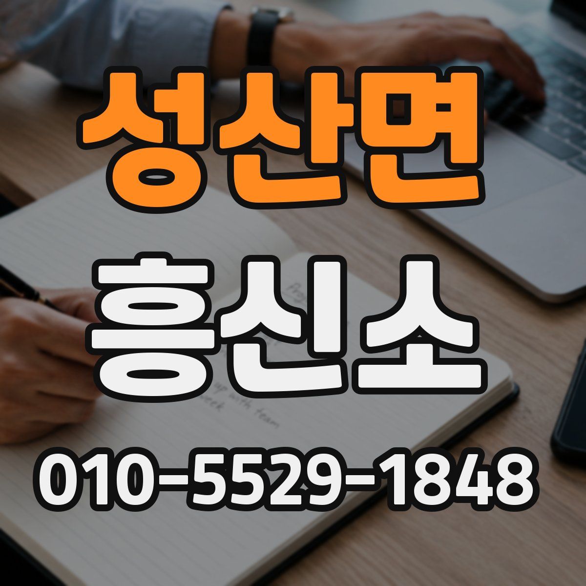 성산면 흥신소