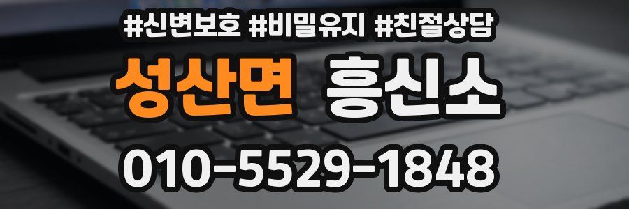 성산면 흥신소