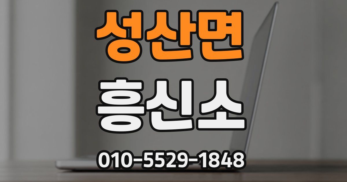 성산면 흥신소