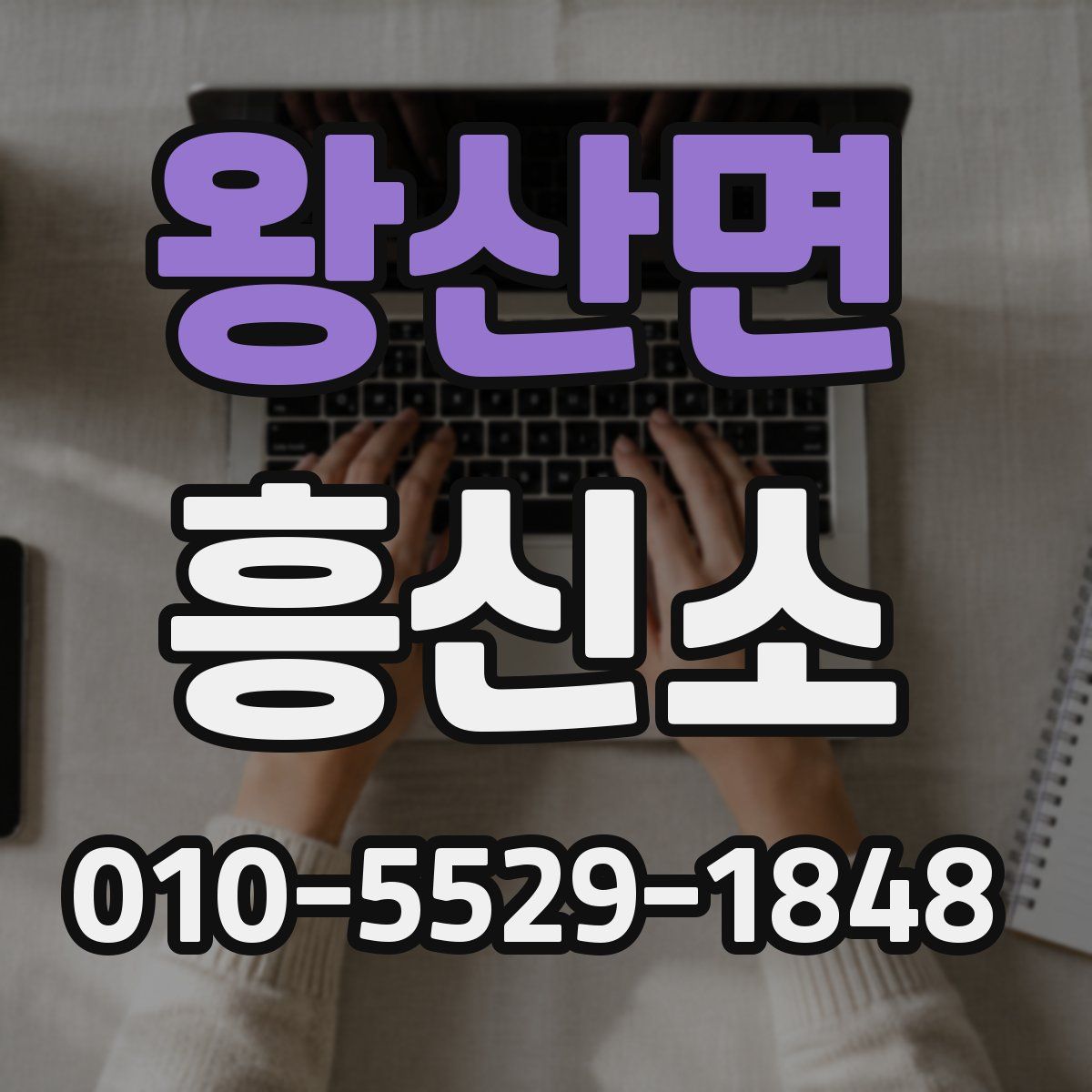 왕산면 흥신소