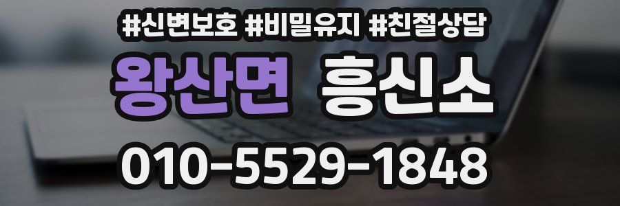 왕산면 흥신소