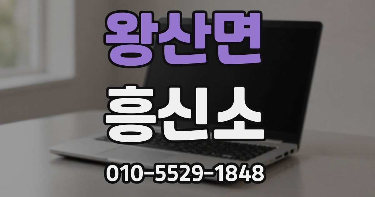 왕산면 흥신소