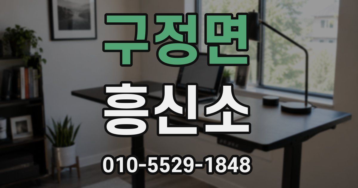 구정면 흥신소