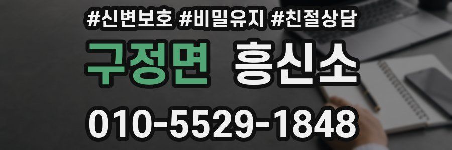 구정면 흥신소