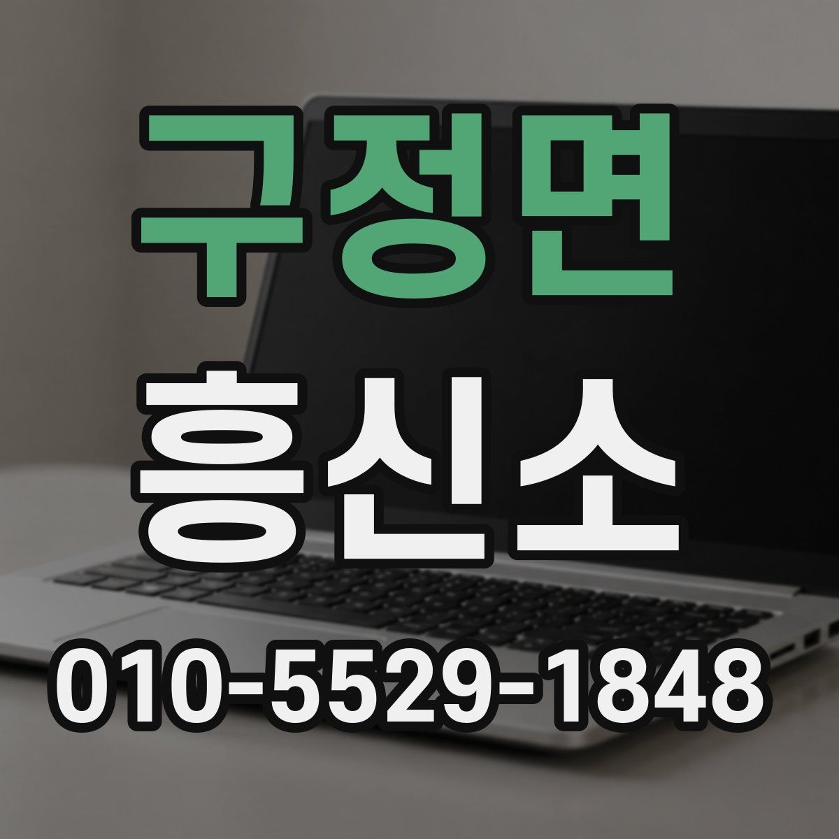 구정면 흥신소