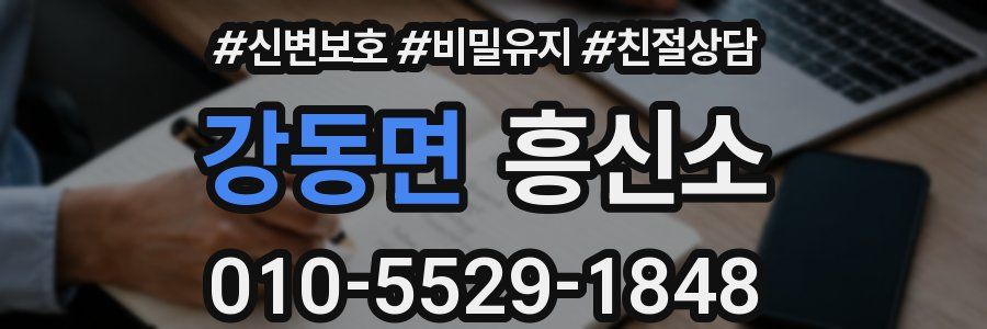 강동면 흥신소