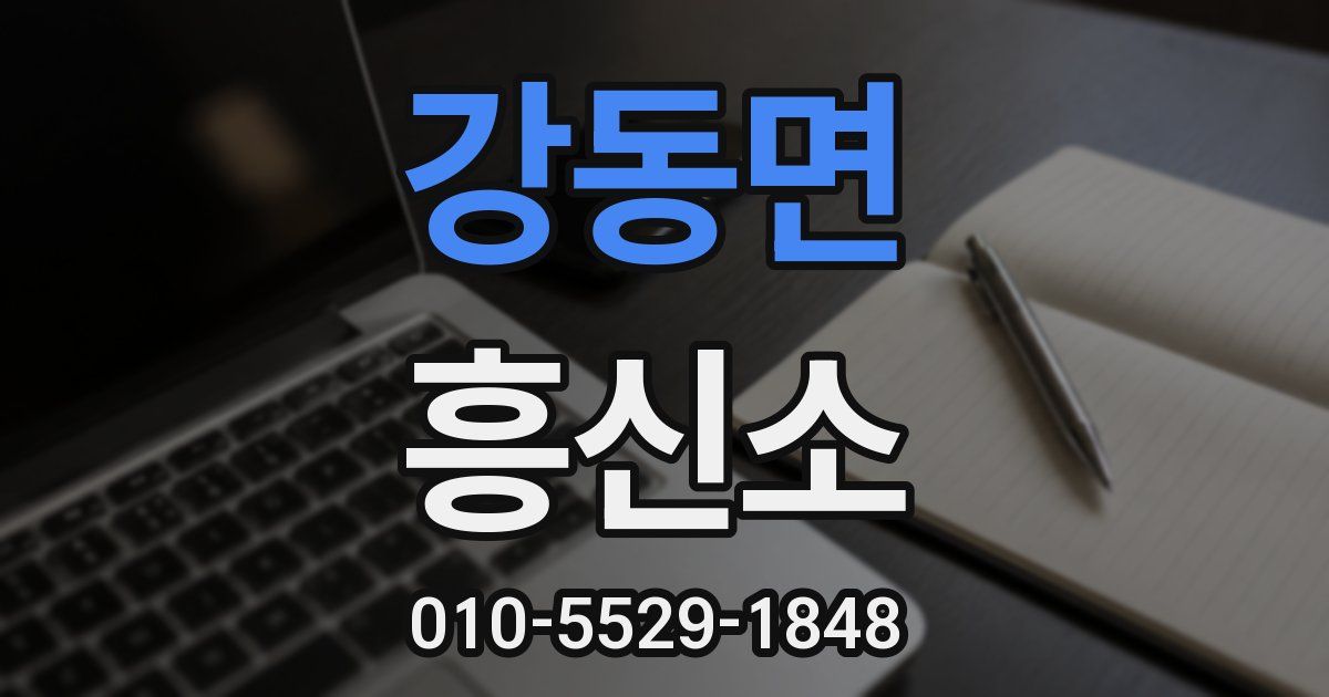 강동면 흥신소