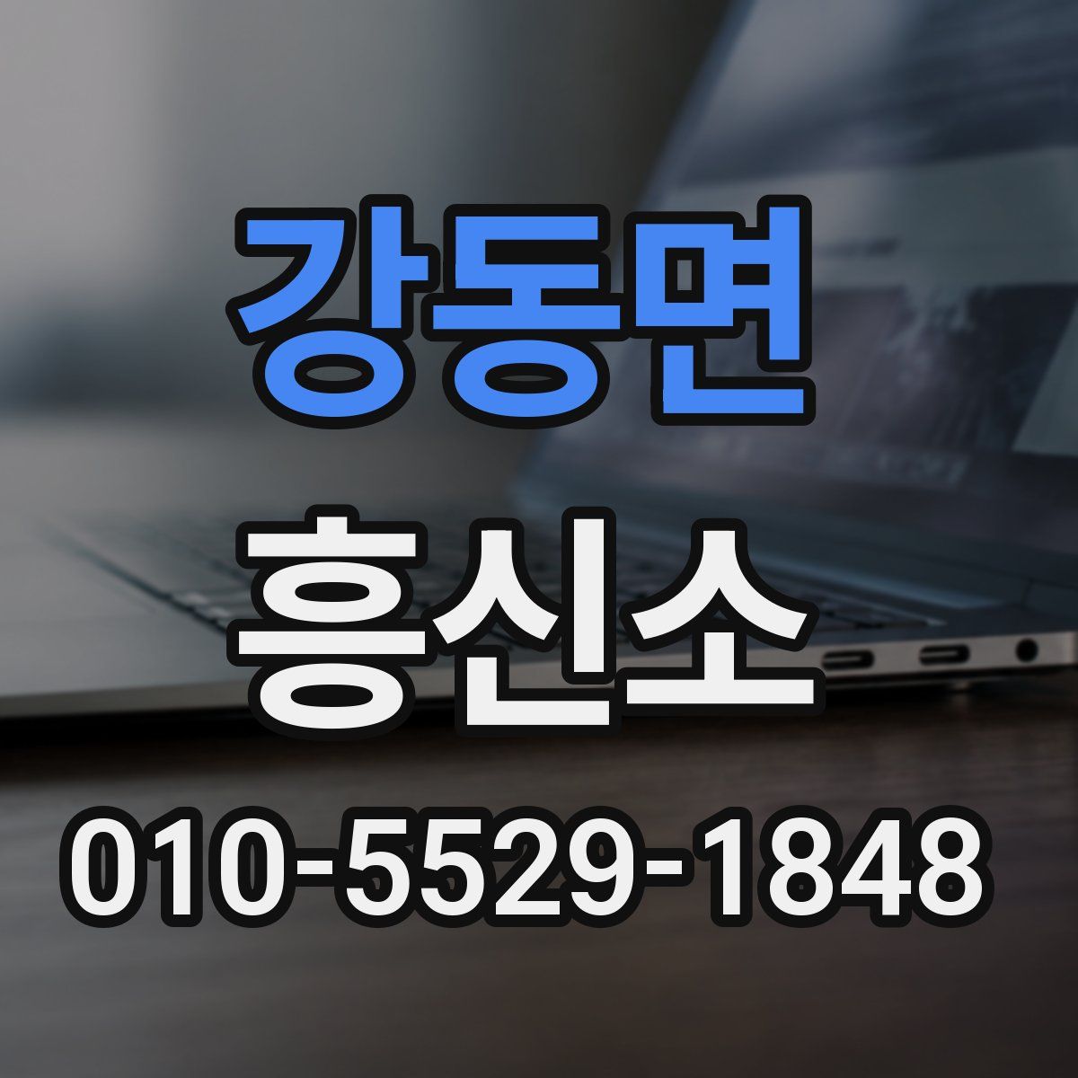 강동면 흥신소