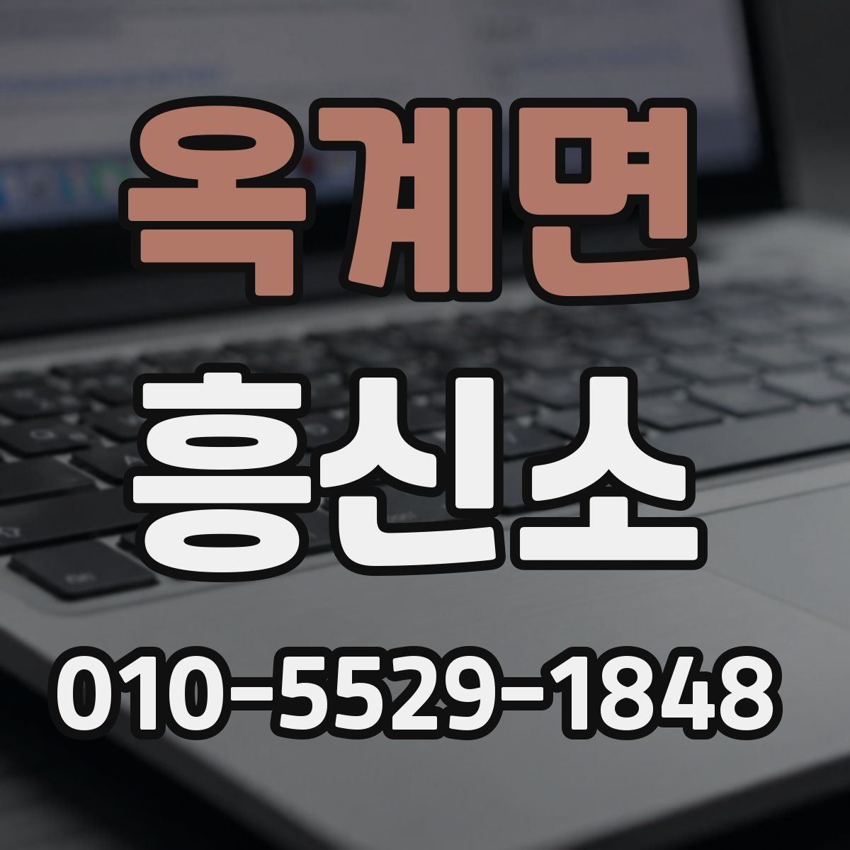 옥계면 흥신소