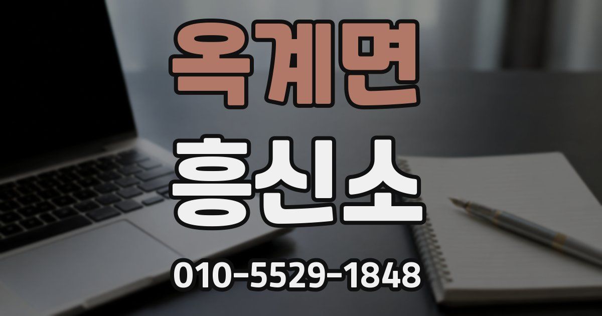 옥계면 흥신소