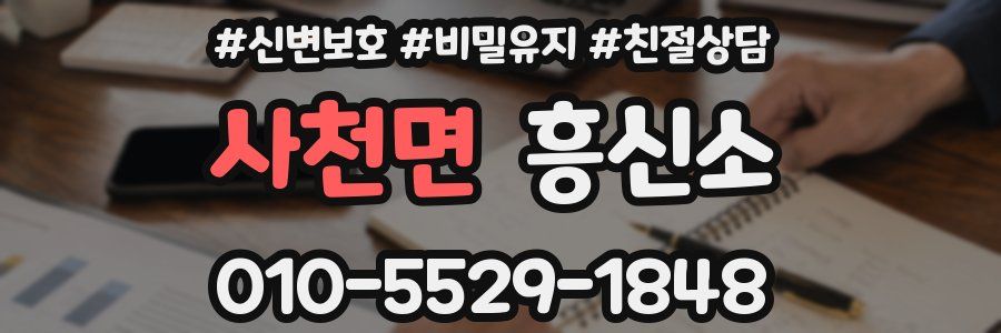 사천면 흥신소
