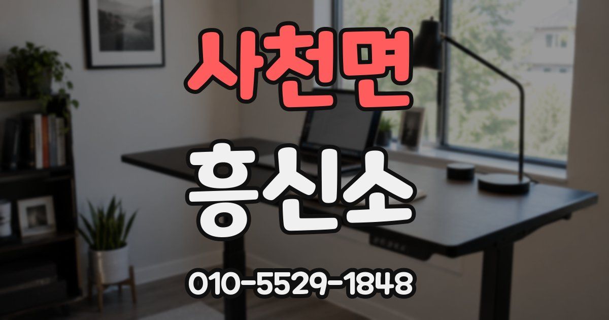 사천면 흥신소