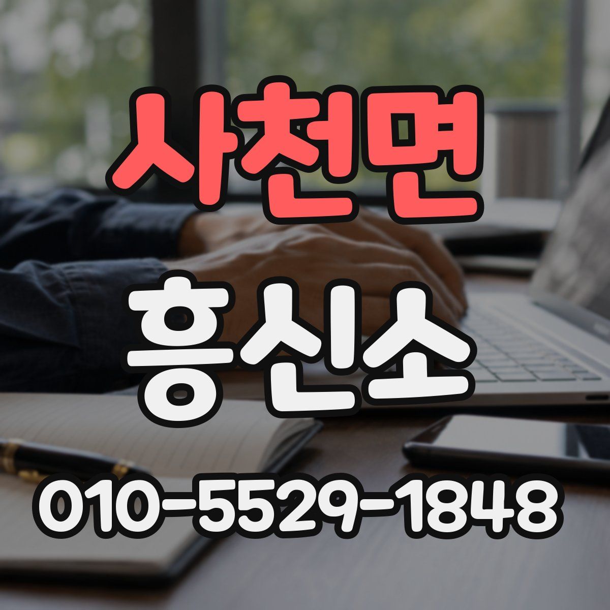 사천면 흥신소
