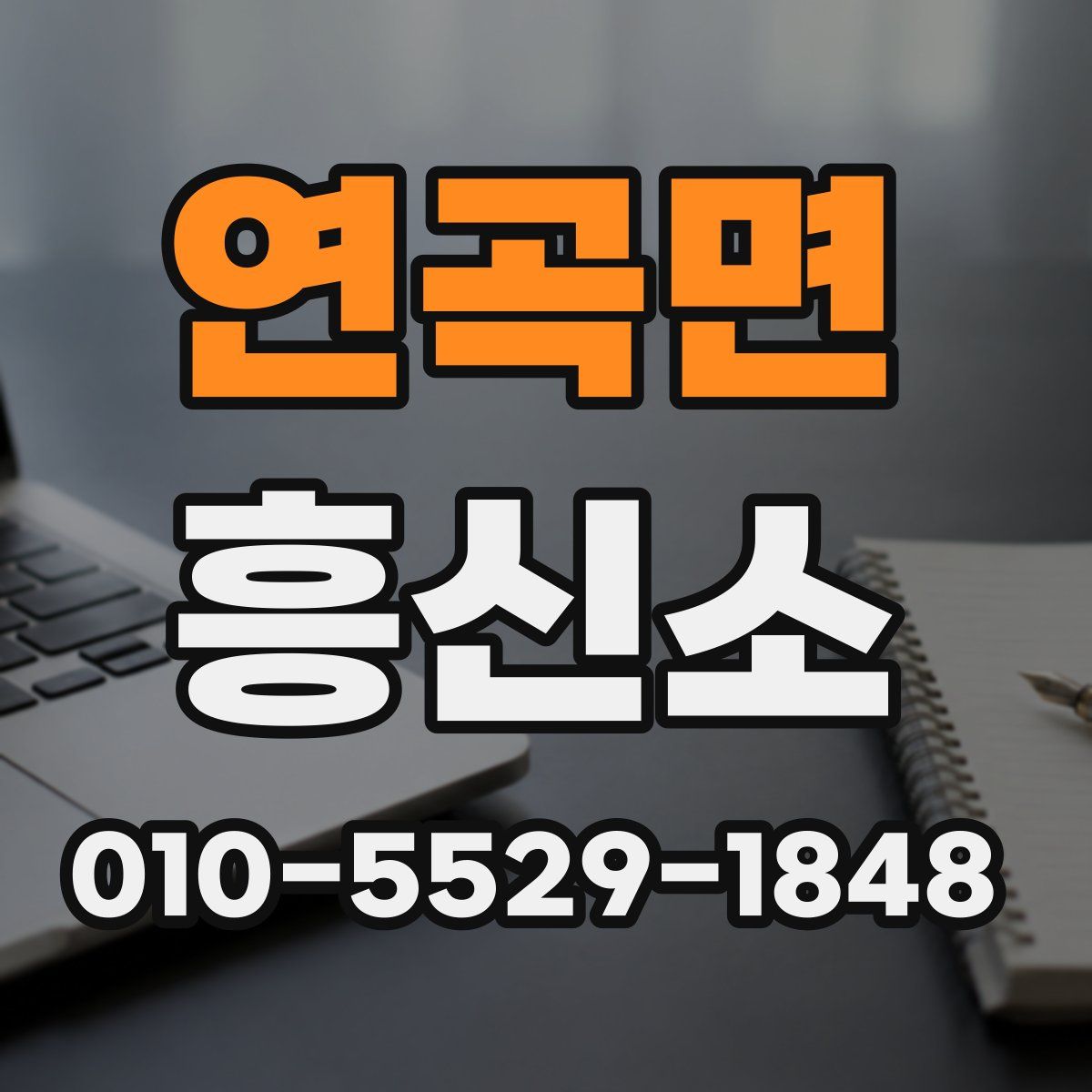 연곡면 흥신소