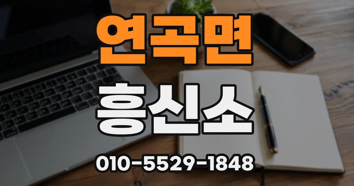 연곡면 흥신소