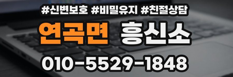 연곡면 흥신소