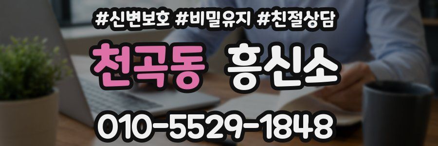 천곡동 흥신소