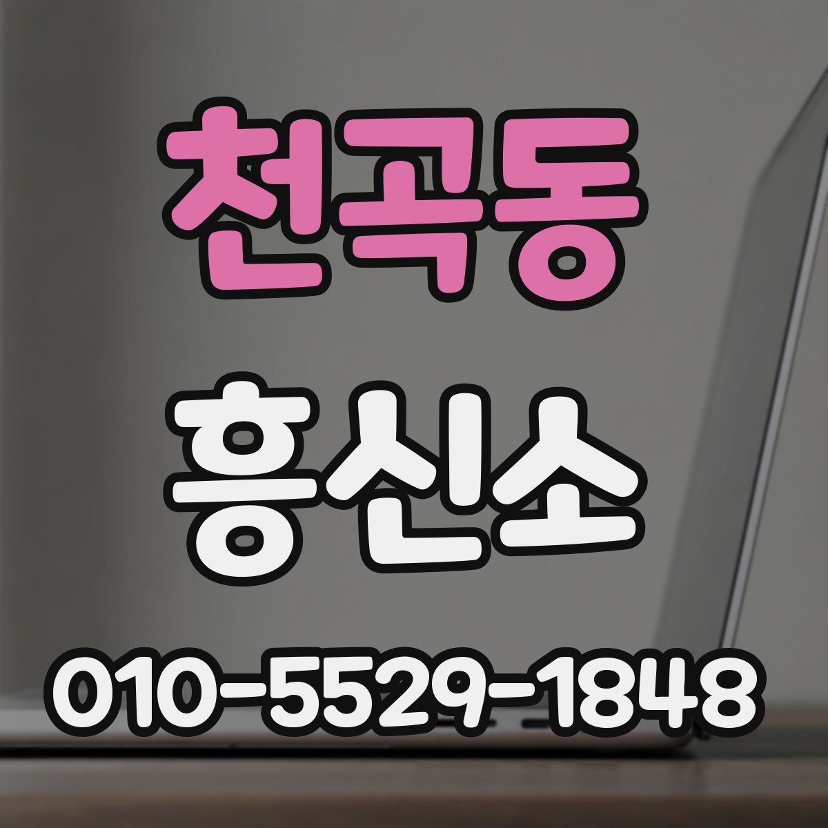 천곡동 흥신소