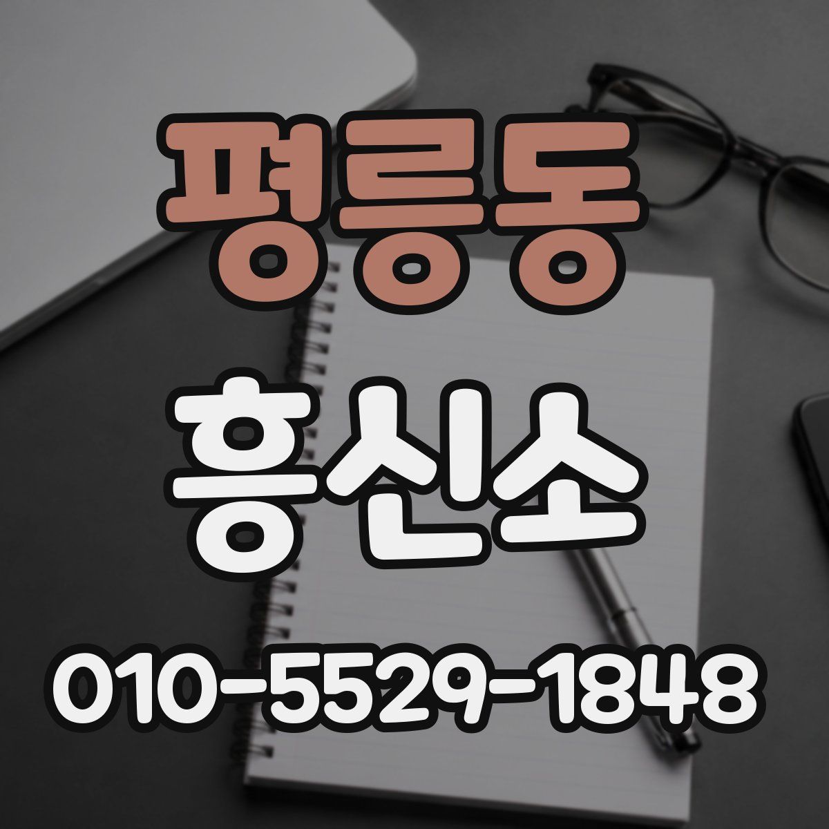 평릉동 흥신소