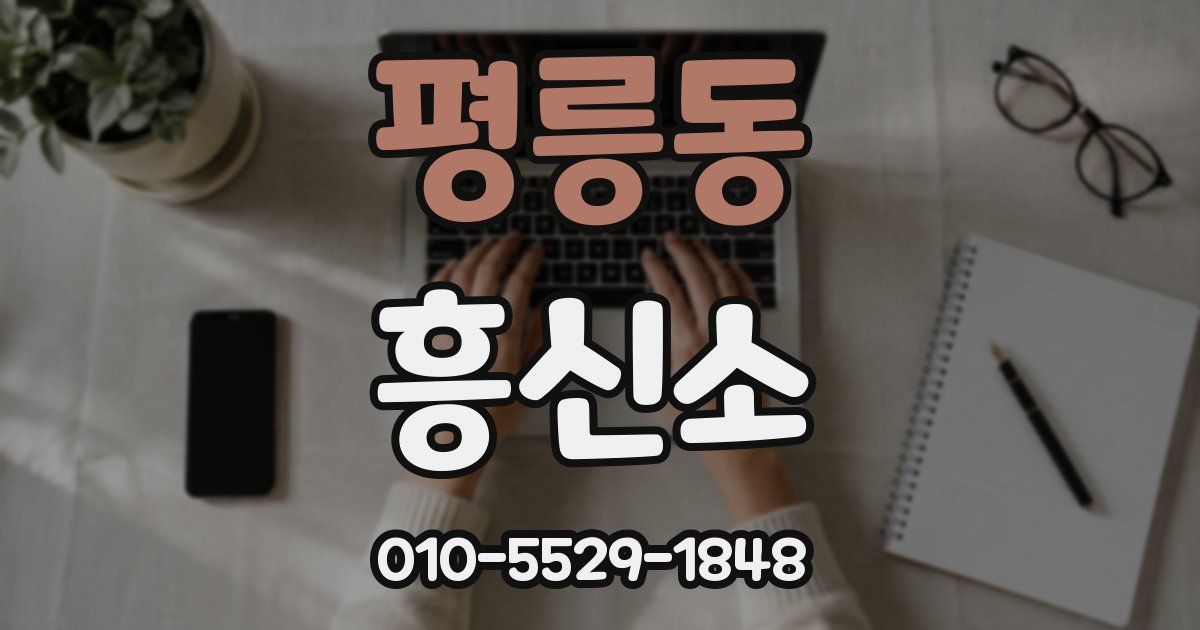 평릉동 흥신소