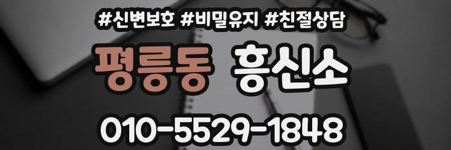 평릉동 흥신소