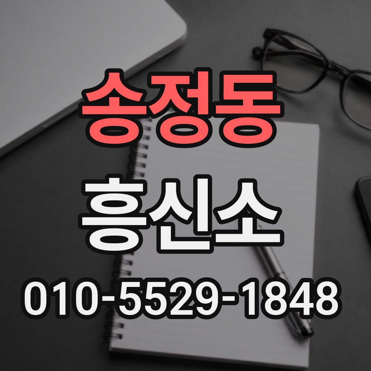 송정동 흥신소