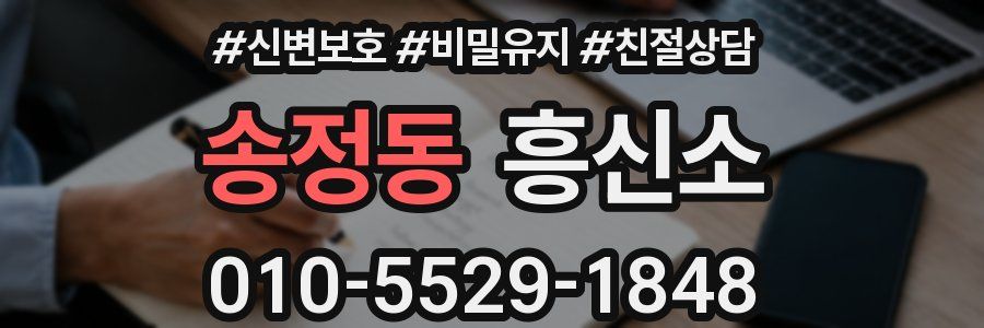 송정동 흥신소