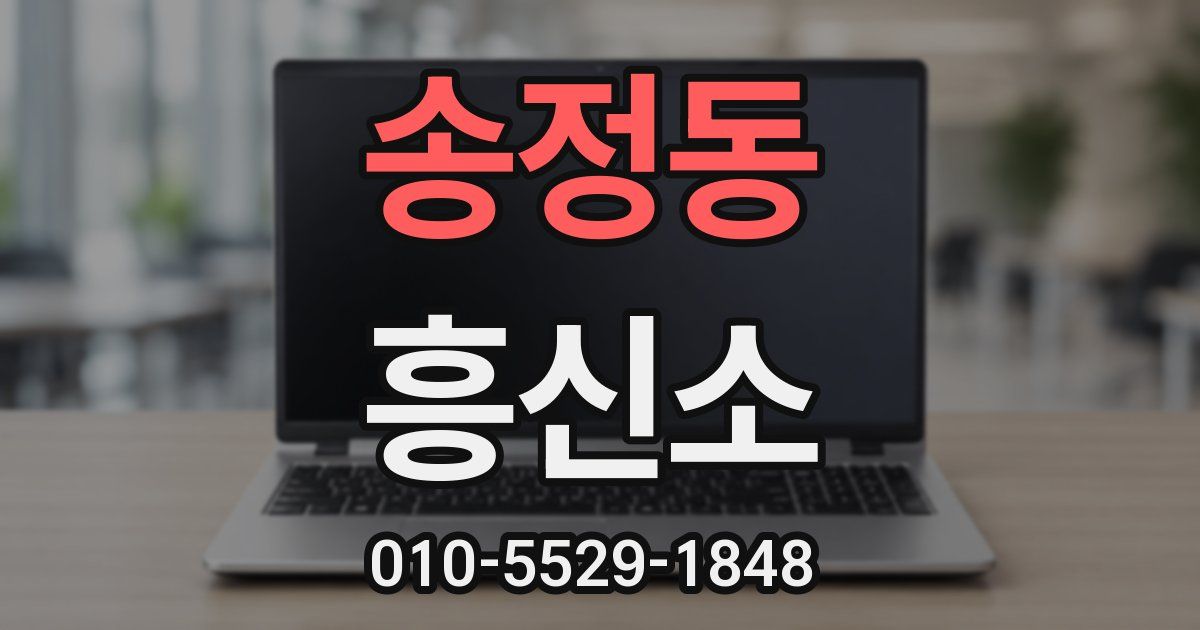 송정동 흥신소