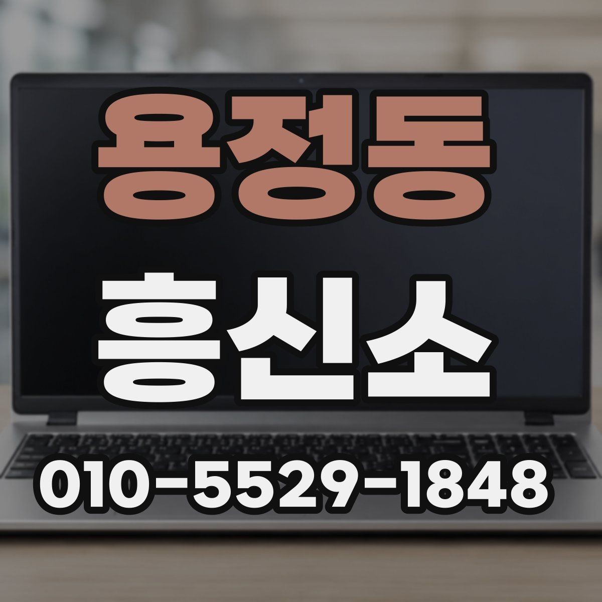 용정동 흥신소 상담을 앞둔 분들을 위한 안내