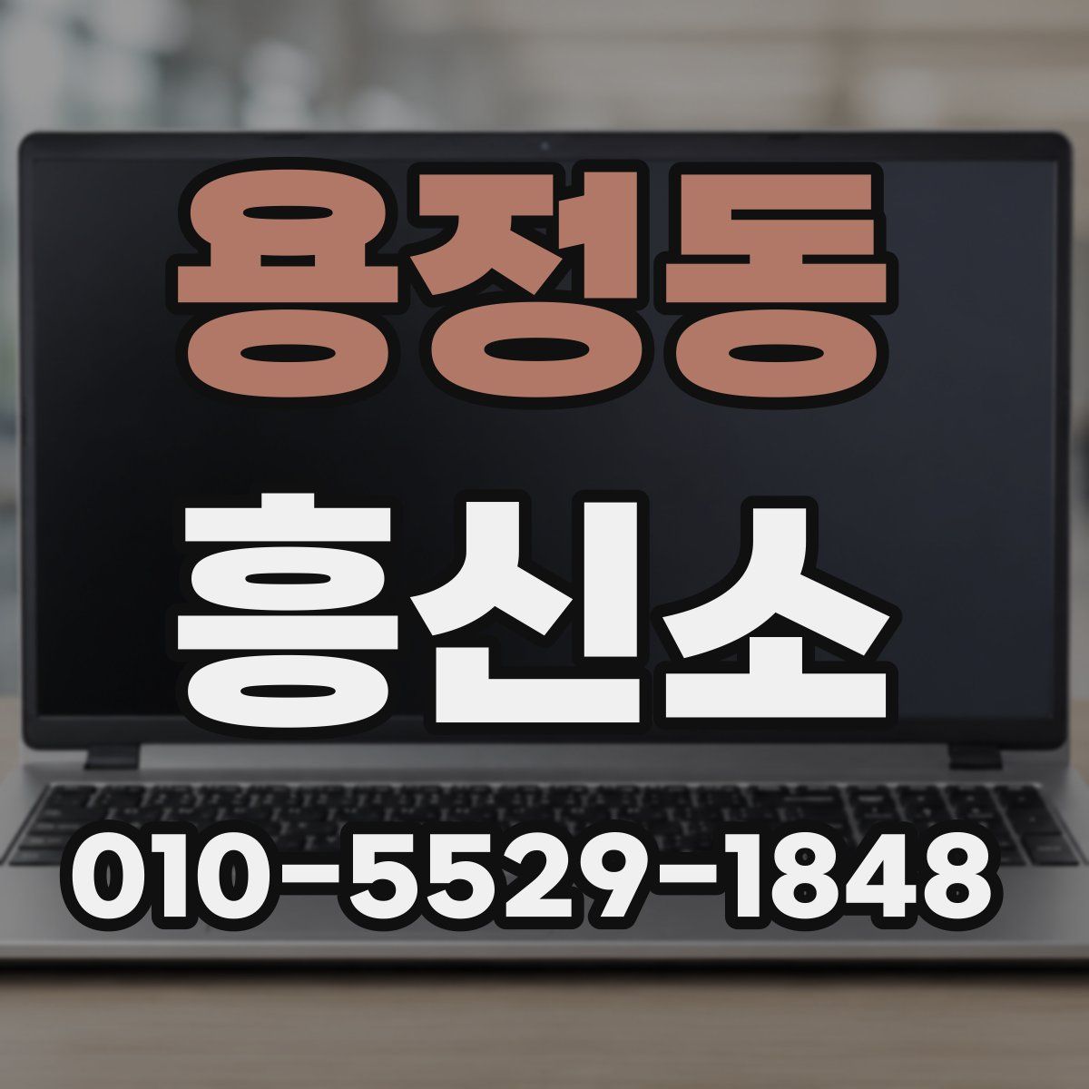 용정동 흥신소