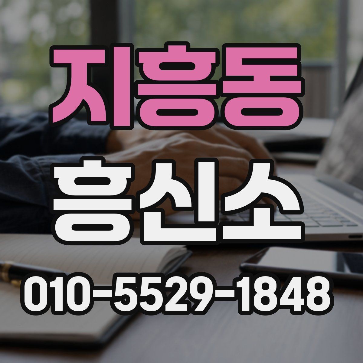지흥동 흥신소 의뢰를 고려할 때 중요한 기준