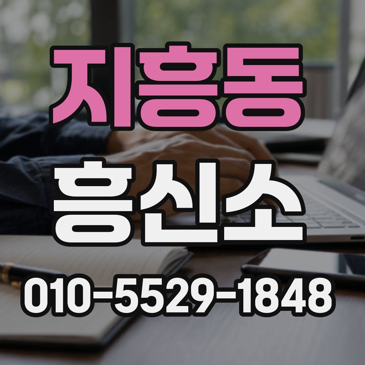 지흥동 흥신소