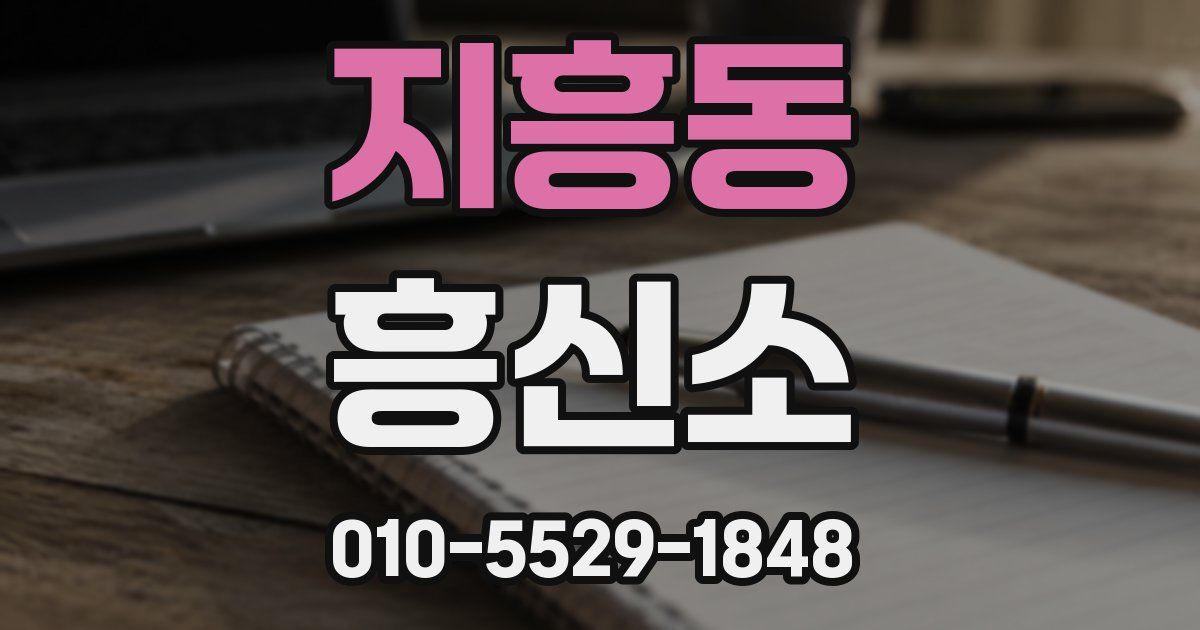 지흥동 흥신소