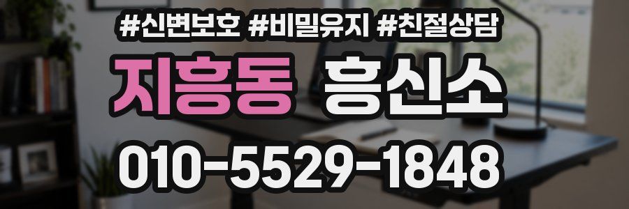 지흥동 흥신소