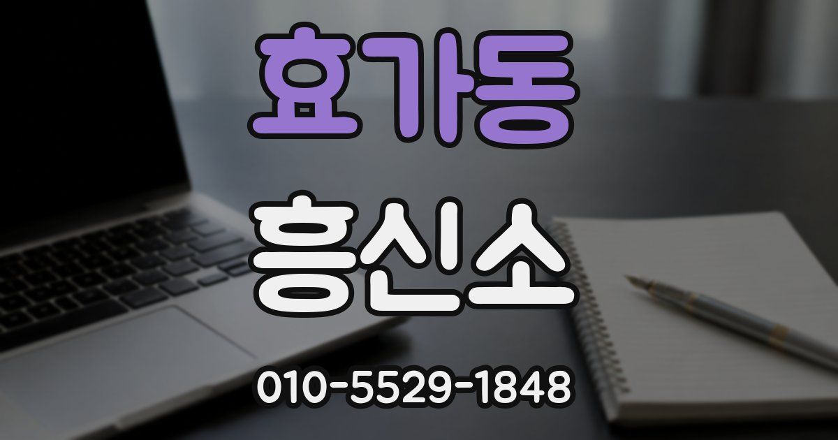 효가동 흥신소